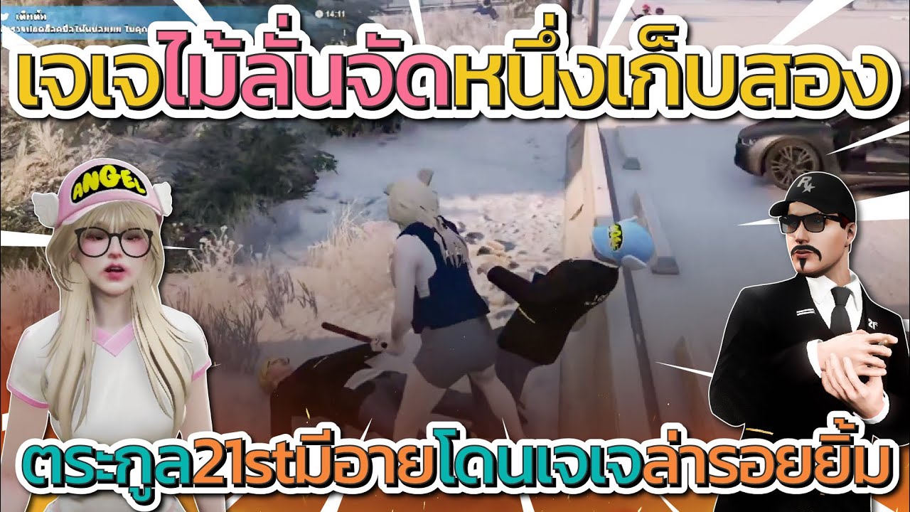 เจเจไม้ลั่นจัด 1 เก็บ 2 ตระกูล 21st โคตรตึง | GTA V FiveM